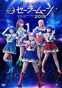 乃木坂46版ミュージカル「美少女戦士セーラームーン」 2019 DVD(中古品)