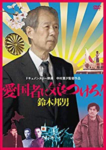 愛国者に気をつけろ! 鈴木邦男 [DVD](中古品)