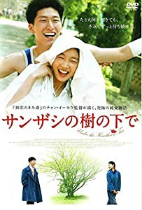 サンザシの樹の下で [DVD](中古品)