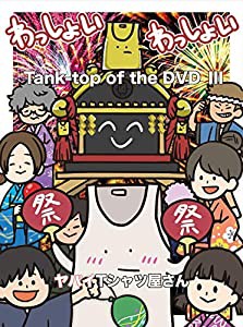 Tank-top of the DVD III[DVD](中古品)