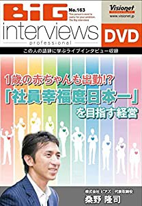 1歳の赤ちゃんも出勤! ? 「社員幸福度日本一」を目指す経営[DVD][163](中古品)