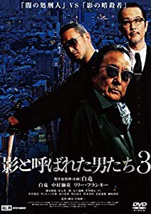 影と呼ばれた男たち3 [DVD](中古品)