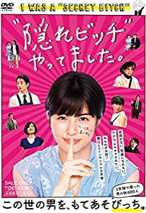 “隠れビッチ"やってました。 [DVD](中古品)