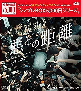 悪との距離 DVD-BOX （シンプルBOX 5,000円シリーズ）(中古品)