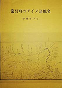 常呂町のアイヌ語地名(中古品)