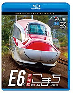 E6系新幹線こまち 4K撮影作品 秋田~盛岡【Blu-ray Disc】(中古品)