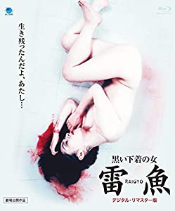 黒い下着の女 雷魚 RAIGYO（デジタルリマスター版）(Blu-ray Disc)(中古品)