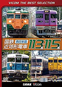 【廉価版DVD】 国鉄近郊形電車113系・115系〜西日本篇〜[DVD](中古品)