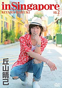 丘山晴己 in Singapore vol.2 [DVD](中古品)