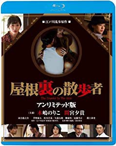 屋根裏の散歩者 [Blu-ray](中古品)