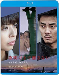 夜明けまで離さない [Blu-ray](中古品)