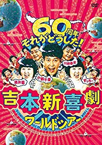 吉本新喜劇ワールドツアー ~60周年 それがどうした! ~ DVD-BOX(中古品)