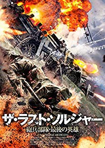 ザ・ラスト・ソルジャー 砲兵部隊・最後の英雄 [DVD](中古品)
