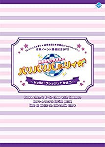 フレッシュたかまつ×桑原由気と本渡楓のパリパリパーリィ☆合同イベント開催記念DVD 桑原由気と本渡楓のパリパリパーリィ☆~Hel