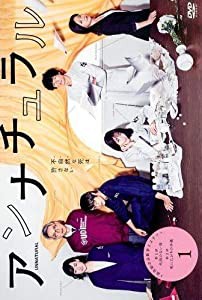 アンナチュラル 1 [レンタル落ち](中古品)