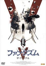 ファンタズムV：ザ・ファイナル [DVD] [レンタル落ち](中古品)