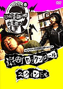 元町ロックンロールスウィンドル (DVD2枚組)(中古品)