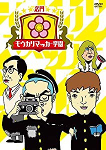 名門! モウカリマッカー学園 [DVD](中古品)