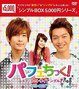 パフェちっく!~スイート・トライアングル~ DVD-BOX1（シンプルBOX 5,000円シリーズ）(中古品)