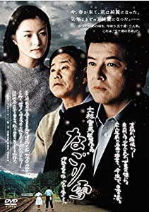 なごり雪 [DVD](中古品)