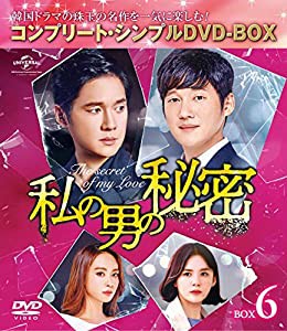 私の男の秘密 BOX6(コンプリート・シンプルDVD‐BOX5,000円シリーズ)(期間限定生産)(中古品)の通販はau PAY マーケット -  Cotton Castle | au PAY マーケット－通販サイト