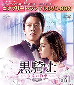 黒騎士〜永遠の約束〜 BOX1(コンプリート・シンプルDVD‐BOX5,000円シリーズ)(期間限定生産)(中古品)