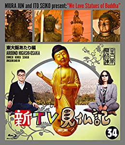 新TV見仏記　?東大阪あたり編 [Blu-ray](中古品)