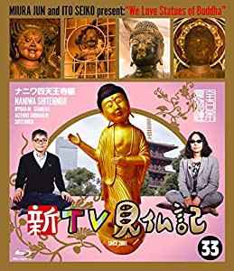 新TV見仏記 ?ナニワ四天王寺編 [Blu-ray](中古品)