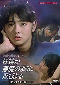 妖精が悪魔のように忍びよる （HDリマスター版） 【昭和の名作ライブラリー 第71集】 [DVD](中古品)