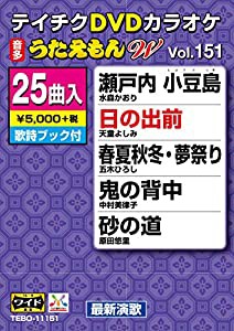 テイチクDVDカラオケ うたえもんＷ151(中古品)