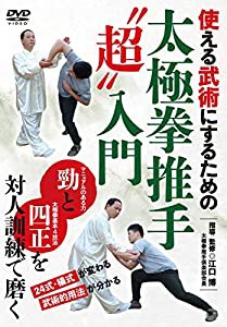 24式・楊式が変わる【太極拳推手"超"入門】使える武術にするための伝統的訓練法 [DVD](中古品)