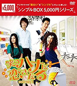 笑うハナに恋きたる　DVD-BOX1　＜シンプルBOX 5,000円シリーズ＞(中古品)