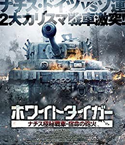 ホワイトタイガー ナチス極秘戦車・宿命の砲火 [Blu-ray](中古品)