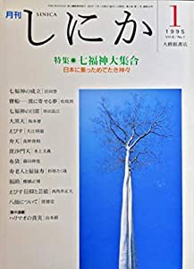 月刊　しにか1995年1月号　特集◎七福神大集合-日本に集っためでたき神々/七福神の成立/宝舟-波によせる夢/八仙について◆ハリマ