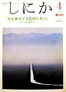 月刊　しにか1990年4月創刊号　特集◎漢字文化圏を考える/日本語の宿命/中国の漢字文化/朝鮮の漢字文化/漢字をローマ字で書く人 