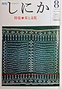 月刊　しにか1992年8月号　特集◎茶と文化/「茶経」の周辺/朝鮮と日本（江戸）の茶文化/名茶伝説/茶の伝播◆仏像伝来の古ルート 