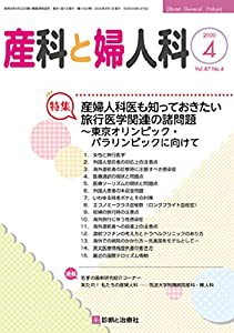 産科と婦人科 2020年 04 月号 [雑誌](中古品)