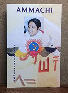 AMMACHI マータ・アムリタナンダマイの伝記　「抱きしめる聖者」アンマ、アマチの伝記(中古品)