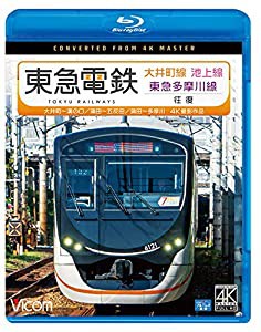 東急電鉄 大井町線・池上線・東急多摩川線 往復 4K撮影作品 【Blu-ray Disc】(中古品)