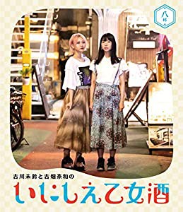 古川未鈴と古畑奈和のいにしえ乙女酒 八坏(やつき) [Blu-ray](中古品)