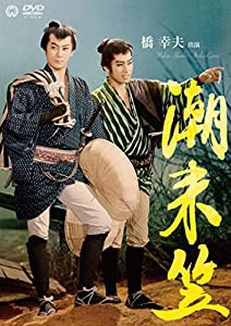 潮来笠 [DVD](中古品)