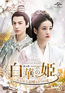 白華の姫~失われた記憶と3つの愛~ DVD-SET3(中古品)