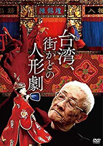 台湾、街かどの人形劇 [DVD](中古品)