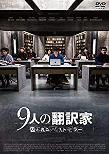 9人の翻訳家 囚われたベストセラー [DVD](中古品)