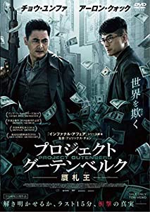 プロジェクト・グーテンベルク 贋札王 [DVD](中古品)