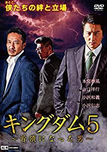 キングダム5~首領になった男~ [DVD](中古品)