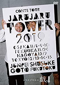 JARU JARU TOWER 2019 ジャルジャルのちじゃら [DVD](中古品)