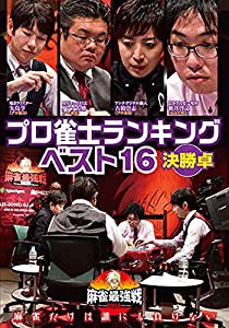 麻雀最強戦2020 プロ雀士ランキングベスト16大会 決勝卓 [DVD](中古品)