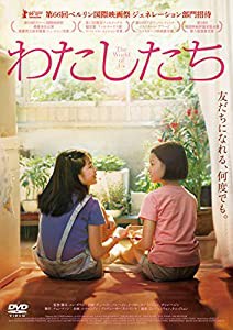 わたしたち [DVD](中古品)