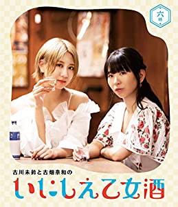 古川未鈴と古畑奈和のいにしえ乙女酒 六坏(むつき) [Blu-ray](中古品)